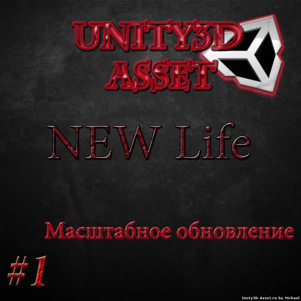 Unity3D Asset NEW Life | Масштабное обновление